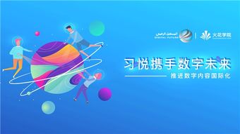 科技變革教育，數(shù)字驅(qū)動(dòng)未來——習(xí)悅攜手?jǐn)?shù)字未來推進(jìn)數(shù)字內(nèi)容國(guó)際化的教育軟件研發(fā)